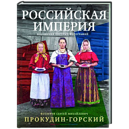 История культуры России, книга Российская империя. Коллекция цветных фотографий купить по скидке