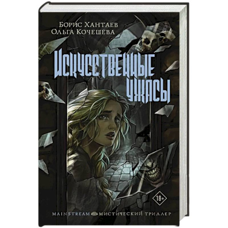 Русское фэнтези, книга Искусственные ужасы купить по скидке
