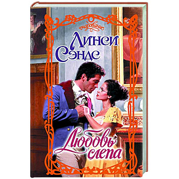 Любовь слепа