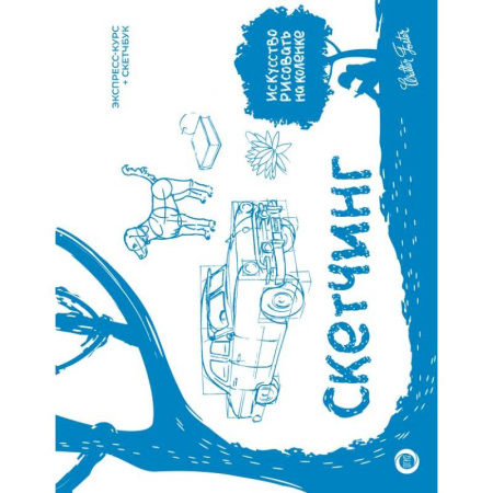 Изобразительное искусство, книга Скетчинг. Экспресс-курс + скетчбук купить по скидке