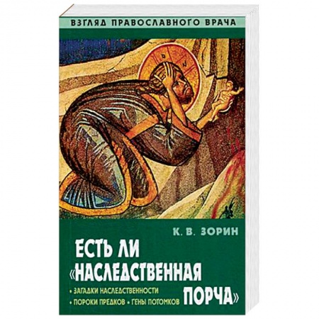 Духовная литература, книга Есть ли 'наследственная порча'. Взгляд православного врача купить по скидке