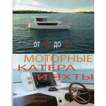 Водный транспорт. Судостроение, книга Моторные катера и яхты от А до Я купить по скидке