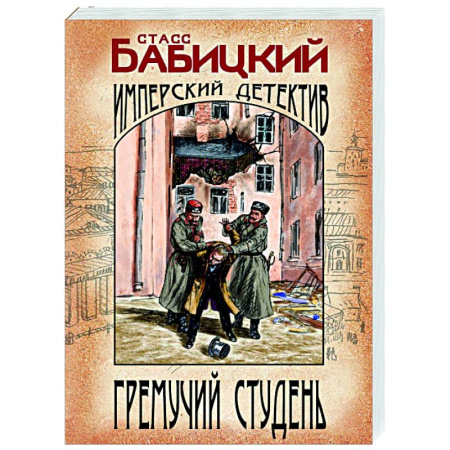 Исторический детектив, книга Гремучий студень купить по скидке