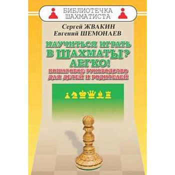 Научиться играть в шахматы? Легко! Пошаговое руководство для детей и родителей