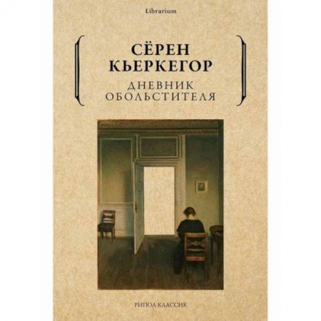 Зарубежная современная проза, книга Дневник обольстителя купить по скидке