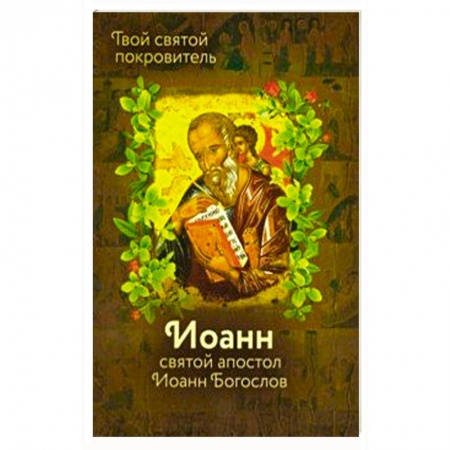 Жития русских святых, жизнеописания церковных деятелей, книга Святой Иоанн Богослов и архимандрит Иоанн купить по скидке