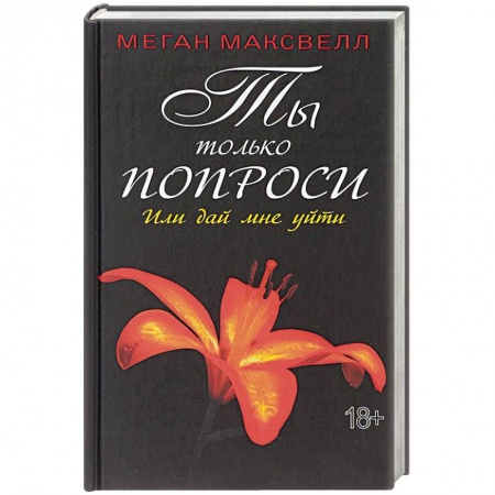 Эротическая проза, книга Ты только попроси. Или дай мне уйти купить по скидке
