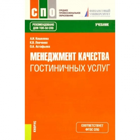 Туристическая, ресторанная и сервисная деятельность, книга Менеджмент качества гостиничных услуг. Учебник купить по скидке