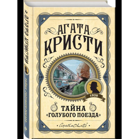 Зарубежный детектив, книга Комплект из 3 книг (Черный кофе. Тайна «Голубого поезда». Скрюченный домишко) купить по скидке