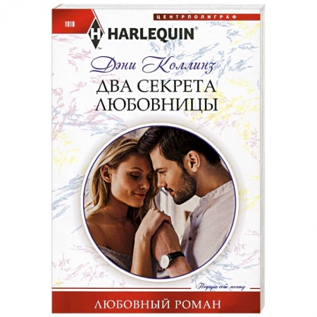 Зарубежный любовный роман, книга Два секрета любовницы купить по скидке