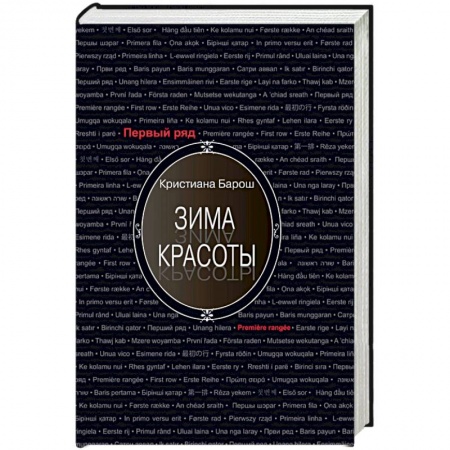 Зарубежная современная проза, книга Зима красоты купить по скидке