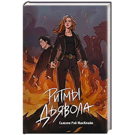 Зарубежное фэнтези, книга Ритмы дьявола купить по скидке