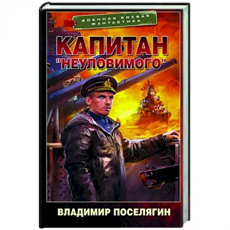 Боевая фантастика, книга Капитан 'Неуловимого' купить по скидке