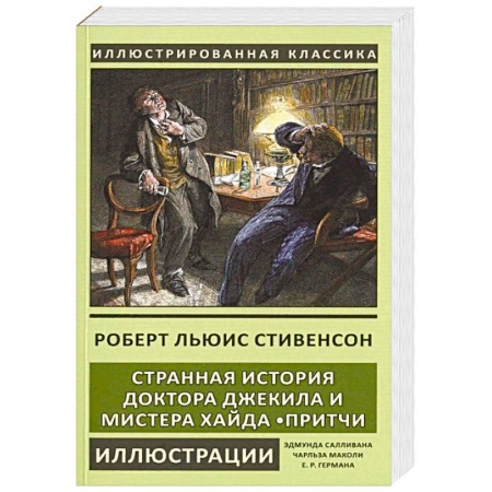 Зарубежная классика, книга Странная история доктора Джекила и мистера Хайда. Притчи купить по скидке