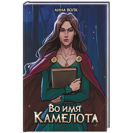Русское фэнтези, книга Во имя Камелота купить по скидке
