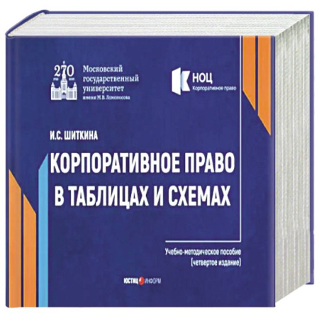 Право. Юриспруденция, книга Корпоративное право в таблицах и схемах купить по скидке