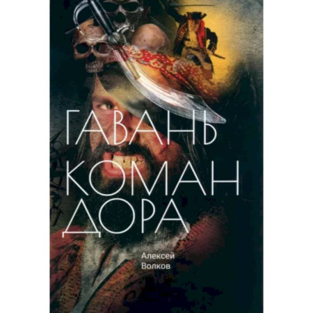 Боевая фантастика, книга Гавань Командора купить по скидке