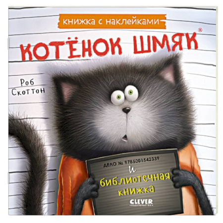 Книжки с наклейками, книга Котенок Шмяк и библиотечная книжка: книжка с наклейками купить по скидке