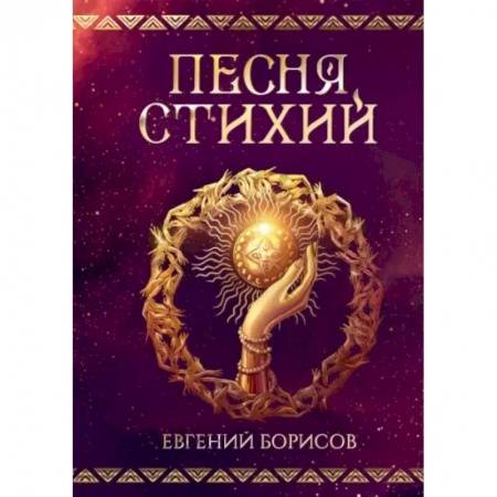 Русское фэнтези, книга Песня стихий купить по скидке