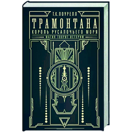 Русское фэнтези, книга Трамонтана. Король русалочьего моря купить по скидке