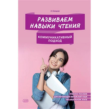 Развиваем навыки чтения. Коммуникативный подход. Учебное пособие для изучающих китайский язык на начальном этапе