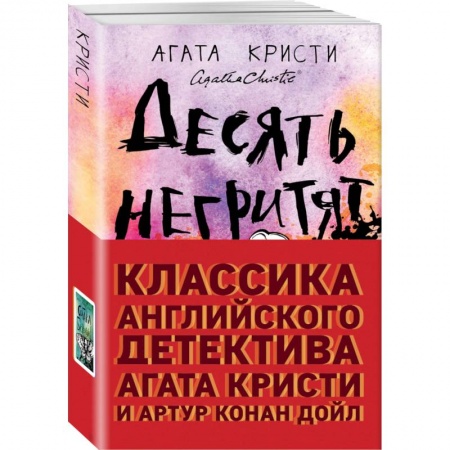 Зарубежный детектив, книга Классика английского детектива: Агата Кристи и Артур Конан Дойл купить по скидке