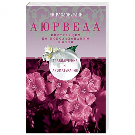Эзотерика. Оккультизм, книга Аюрведа. Траволечение и ароматерапия купить по скидке