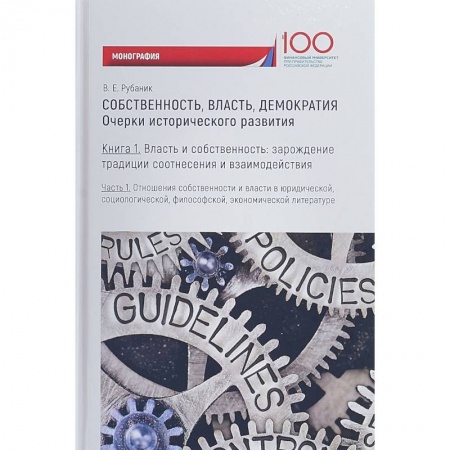 Политология, книга Собственность, власть, демократия. Очерки исторического развития. Книга 1. Часть 2. Моногравия купить по скидке