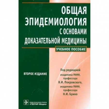 Другие виды специальной медицины, книга Общая эпидемиология с основами доказательной медицины купить по скидке