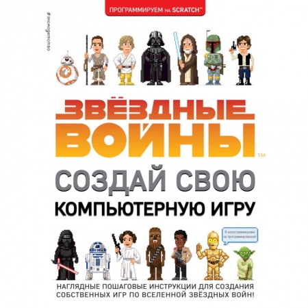 Другие герои, книга Звёздные Войны. Создай свою компьютерную игру купить по скидке