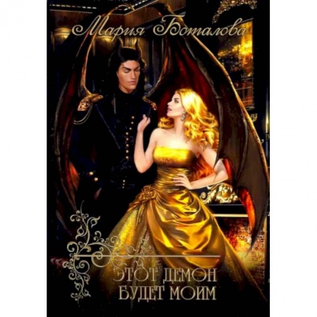 Русское фэнтези, книга Этот демон будет моим купить по скидке