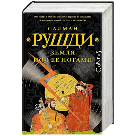 Зарубежная современная проза, книга Земля под ее ногами купить по скидке