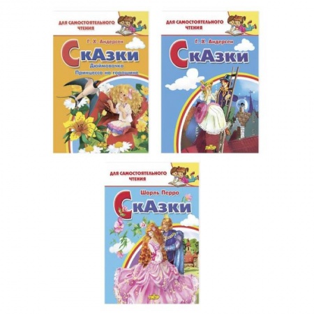 Сказки зарубежных писателей, книга Комплект №29. Набор сказок Г. Х. Андерсена и Ш. Перро для самостоятельного чтения купить по скидке