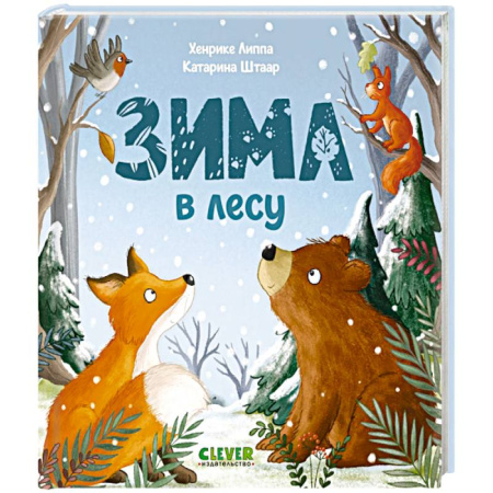 Книги для самых маленьких (0-3 года), книга Зима в лесу купить по скидке