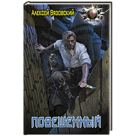 Русская фантастика, книга Повешенный купить по скидке