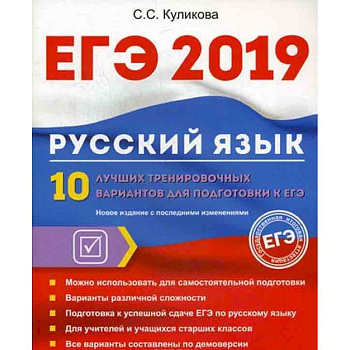 ЕГЭ 2019. Русский язык. 10 лучших тренировочных вариантов для подготовки к ЕГЭ