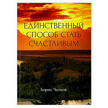 Единственный способ стать счастливым