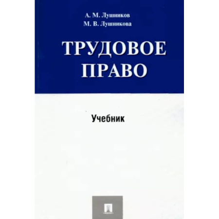 Трудовое право. Социальное обеспечение, книга Трудовое право. Учебник купить по скидке