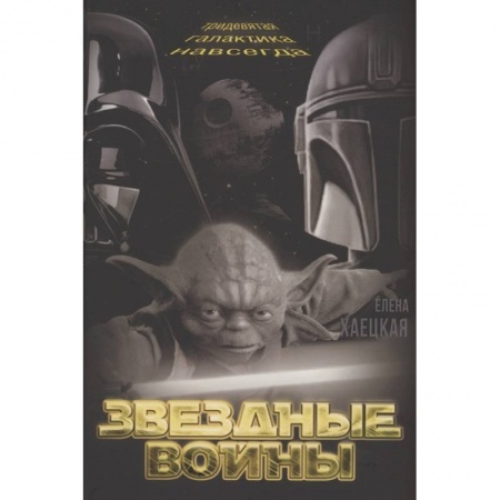 Русская фантастика, книга Звездные войны. Тридевятая галактика навсегда купить по скидке