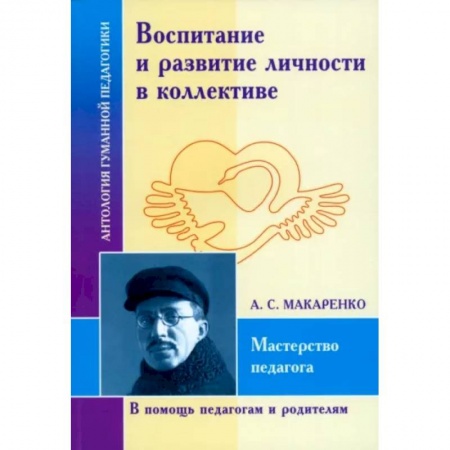 Педагогика, книга Воспитание и развитие личности в коллективе купить по скидке