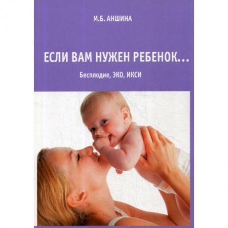 Акушерство и гинекология, книга Если вам нужен ребенок… купить по скидке