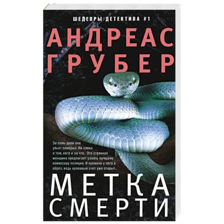 Зарубежный детектив, книга Метка смерти купить по скидке