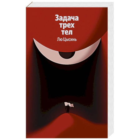 Зарубежное фэнтези, книга Задача трех тел (Воспоминания о прошлом Земли #1) купить по скидке