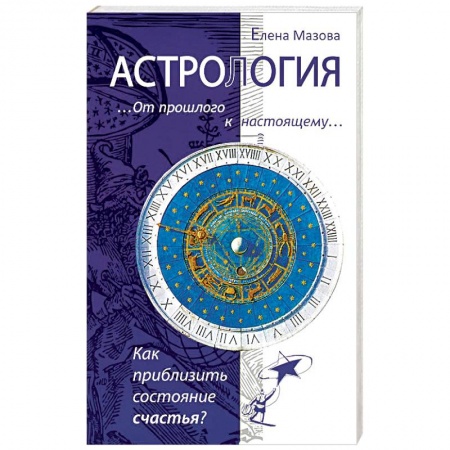 Книги, книга Астрология. От прошлого к настоящему. Как приблизить состояние счастья? купить по скидке