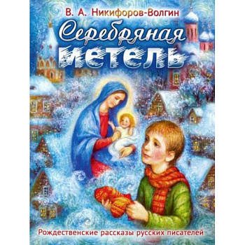 Серебряная метель. Рождественские рассказы русских