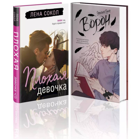 Отечественный любовный роман, книга Комплект 'Темные Притяжения: две книги о Плохих Парнях': 'Плохая девочка' + 'На крыльях любви. Ворон' купить по скидке