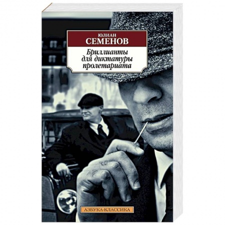 Классика отечественного детектива, книга Бриллианты для диктатуры пролетариата купить по скидке