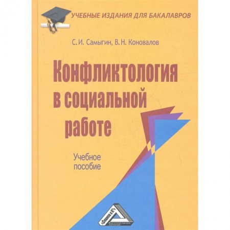 Социология, книга Конфликтология в социальной работе: Учебное пособие купить по скидке