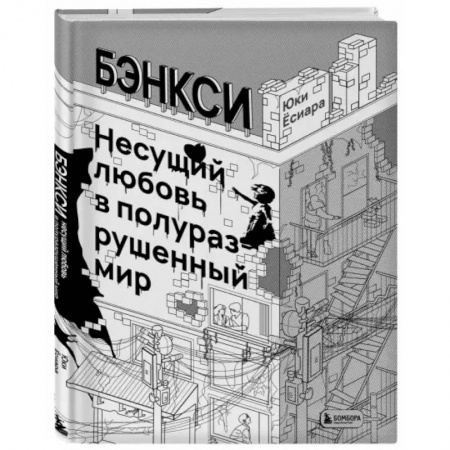 Культура. Культурология, книга Бэнкси. Несущий любовь в полуразрушенный мир купить по скидке
