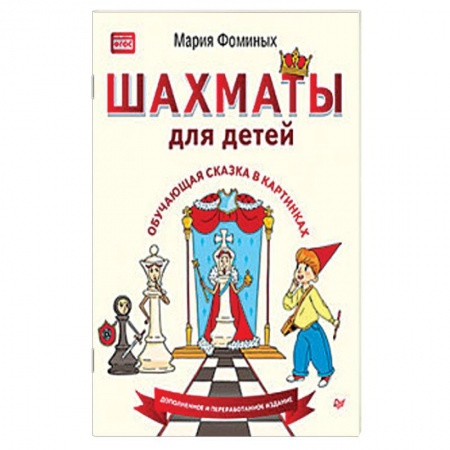 Шахматы. Шашки, книга Шахматы для детей. Обучающая сказка в картинках купить по скидке